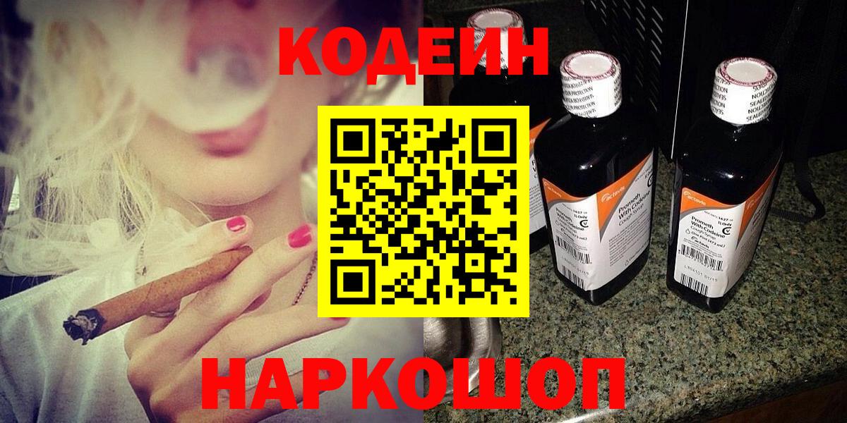 Кодеин Purple Drank Шебекино